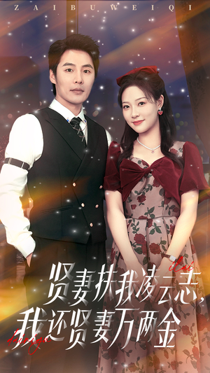 贤妻扶我凌云志我还贤妻万两金（76集）战神短剧推荐