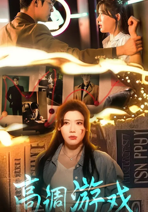 高调游戏(49集) 高调游戏(49集)热门火爆短剧