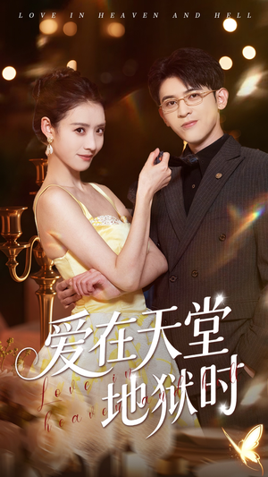 爱在天堂地狱时(80集) 爱在天堂地狱时(80集)爆款短剧追不停