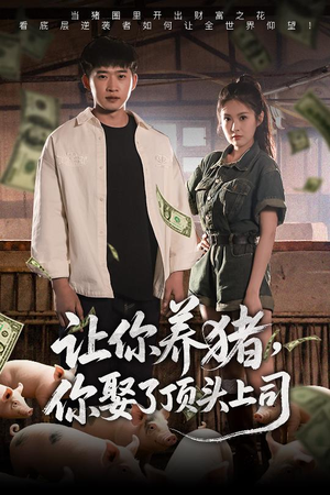 让你养猪,你娶了顶头上司(70集) 让你养猪,你娶了顶头上司(70集)评价怎么样