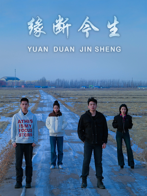 缘断今生（31集）古装短剧热播