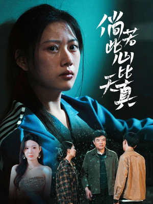 倘若此心比天真(59集) 倘若此心比天真(59集)女频短剧推荐