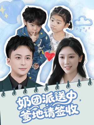奶团派送中，爹地请签收（60集）热播短剧推荐