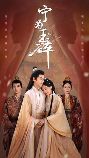 宁为玉碎（50集）超甜短剧分享