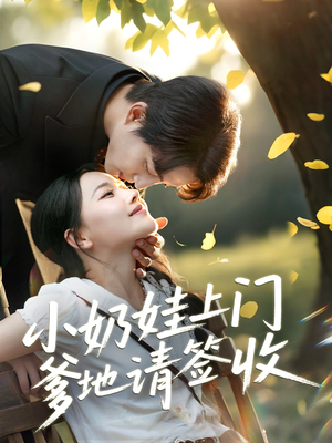 小奶娃上门爹地请签收(60集) 小奶娃上门爹地请签收(60集)短剧全集完整