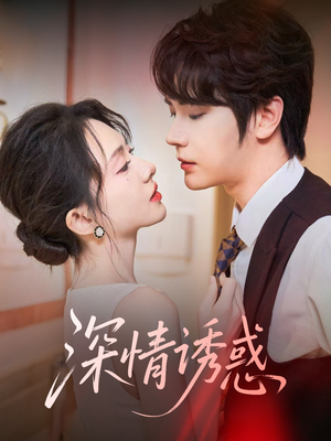 深情诱惑(59集) 深情诱惑(59集)热门短剧抢先看