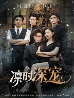 凛时深宠(80集) 凛时深宠(80集)全集免费观看