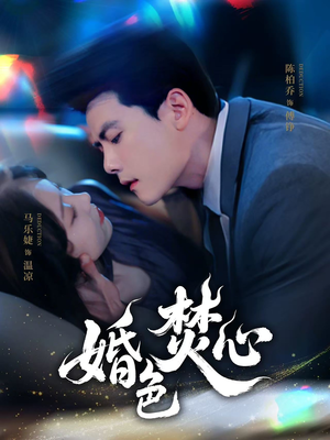 婚色焚心(75集) 婚色焚心(75集)一口气追完全集