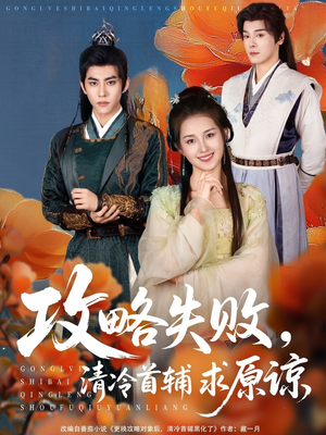 攻略失败清冷首辅求原谅(79集) 攻略失败清冷首辅求原谅(79集)一起追短剧