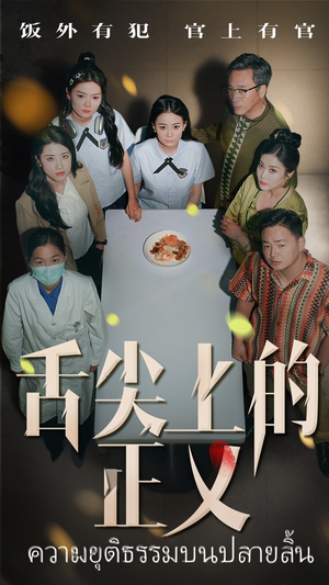 舌尖上的正义（33集）全网独播免费看