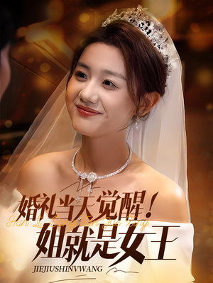 婚礼当天觉醒姐就是女王(64集) 婚礼当天觉醒姐就是女王(64集)最近很火的短剧