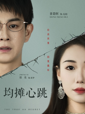 均摊心跳(30集) 均摊心跳(30集)免费看全网短剧