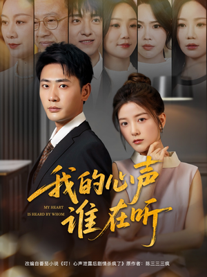 我的心声谁在听(80集) 我的心声谁在听(80集)抢先看新短剧