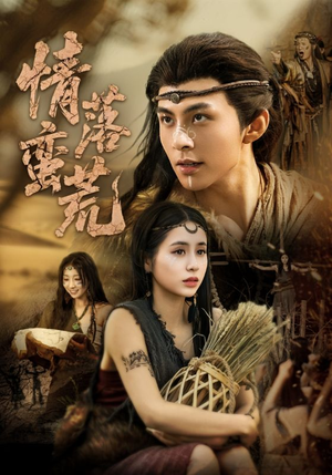 情落蛮荒(71集) 情落蛮荒(71集)好看的短剧分享