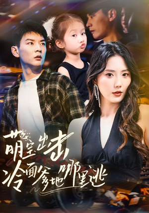 萌宝出击冷面爹地哪里逃(60集) 萌宝出击冷面爹地哪里逃(60集)UC网盘在线看