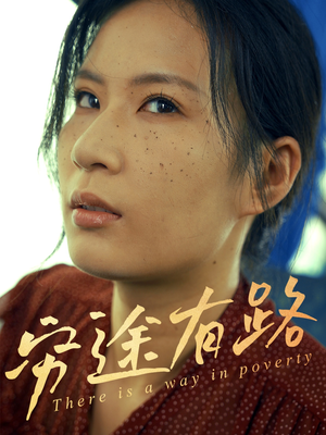 穷途有路(53集) 穷途有路(53集)短剧太精彩了