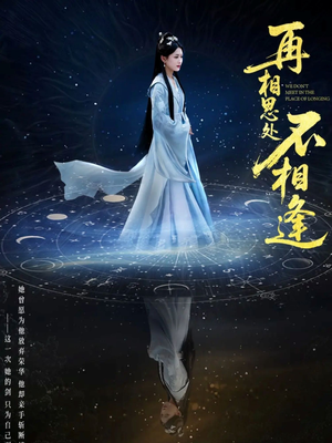 再相思处不相逢(65集) 再相思处不相逢(65集)最火爆短剧