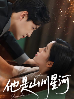 他是山川星河（74集）好看的短剧来了