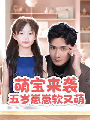 萌宝来袭五岁崽崽软又萌(35集) 萌宝来袭五岁崽崽软又萌(35集)第32集