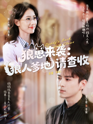 狼崽来袭狼人爹地请查收(60集) 狼崽来袭狼人爹地请查收(60集)口碑之选免费看