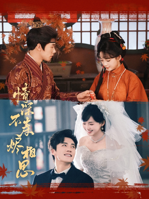 情深不寿烬相思(60集) 情深不寿烬相思(60集)大结局太过瘾了