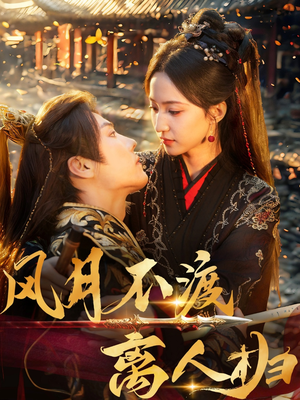 风月不渡离人归(63集) 风月不渡离人归(63集)免费看短剧全集