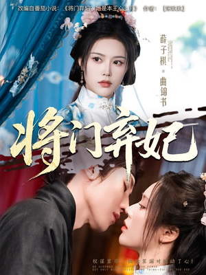 将门弃妃(62集) 将门弃妃(62集)热播短剧全集看