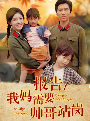 报告我妈需要帅哥站岗（93集）短剧太上头了
