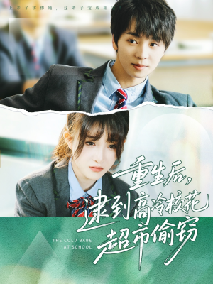 重生后,逮到高冷校花超市偷窃(67集) 重生后,逮到高冷校花超市偷窃(67集)火爆热门短剧