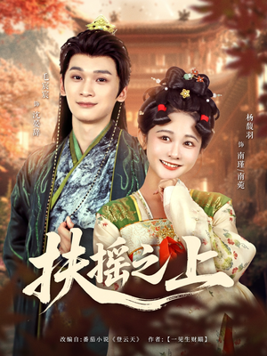 扶摇之上(79集) 扶摇之上(79集)全集完整版