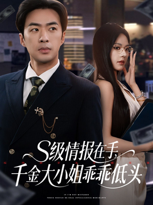 s级情报在手,千金大小姐乖乖低头(66集) s级情报在手,千金大小姐乖乖低头(66集)免费短剧片段