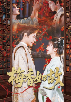 梅香如故(60集) 梅香如故(60集)免费全集短剧
