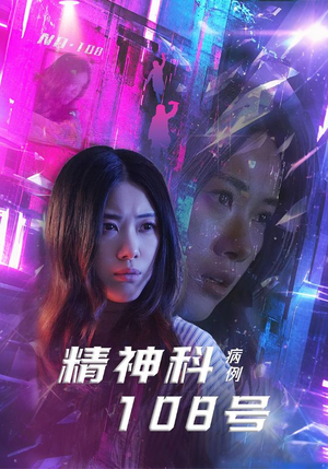 精神科108号病例(32集) 精神科108号病例(32集)每日短剧推荐