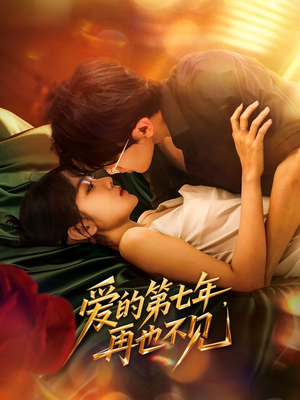 爱的第七年,再也不见(58集) 爱的第七年,再也不见(58集)真的太好看了