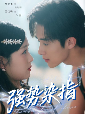 强势染指(75集) 强势染指(75集)火爆短剧来袭