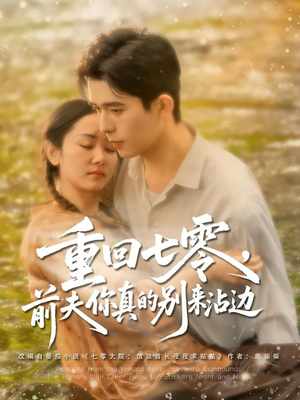 重回七零前夫你真的别来沾边（100集）夸克网盘观看