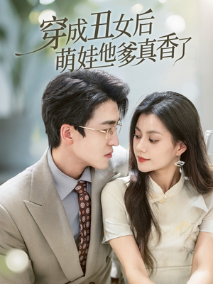 穿成丑女后萌娃他爹真香了(70集) 穿成丑女后萌娃他爹真香了(70集)精彩短剧热播中