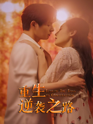 重生逆袭之路(67集) 重生逆袭之路(67集)网盘在线观看