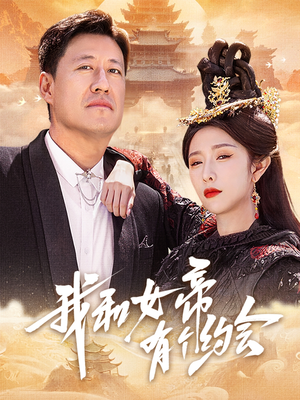 我和女帝有个约会(33集) 我和女帝有个约会(33集)短剧每日分享