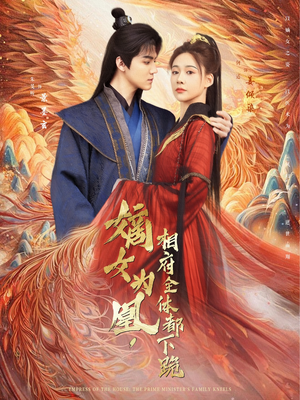 嫡女为凰,相府全体都下跪(80集) 嫡女为凰,相府全体都下跪(80集)短剧片段分享