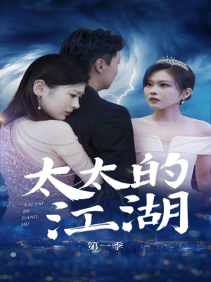 太太的江湖(87集) 太太的江湖(87集)短剧追到爽