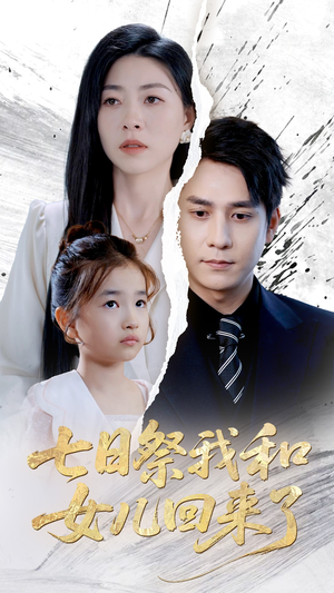 七日祭我和女儿回来了(50集) 七日祭我和女儿回来了(50集)免费看