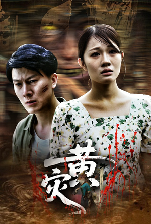 黄灾(30集) 黄灾(30集)经典老剧免费看