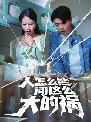 人怎么能闯这么大的祸(61集) 人怎么能闯这么大的祸(61集)短剧热播中