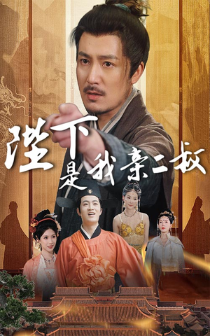 陛下是我亲二叔(62集) 陛下是我亲二叔(62集)超甜短剧分享