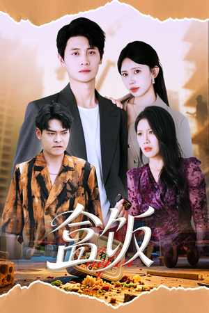 盒饭（60集）短剧每日分享