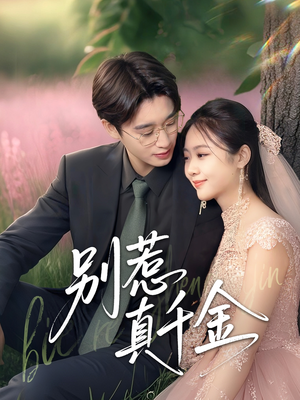 别惹真千金(35集) 别惹真千金(35集)在线看免费版
