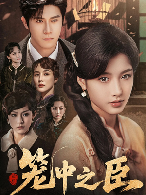 笼中之臣(67集) 笼中之臣(67集)甜宠短剧推荐