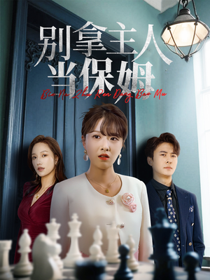 别拿主人当保姆（64集）分享好看短剧