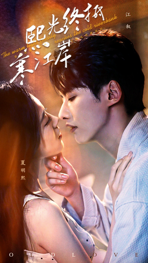 熙光终抵寒江岸(61集) 熙光终抵寒江岸(61集)精彩好看短剧